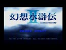 初めての幻想水滸伝２パート１４