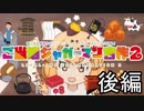 ご当地ジャガーマン合作2【後編】