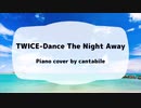 TWICE-Dance The Night Away ピアノ