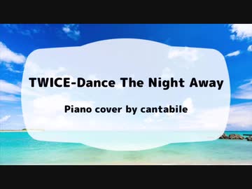 TWICE-Dance The Night Away ピアノ