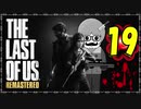 【The Last of Us】ロリコン達に支配された世界で明日を見つける物語＃19