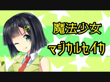 【納涼寸劇祭】魔法少女マジカルセイカ