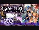 【#288】ゴエティアクロス◆悪魔少女×マルチプレイRPG【実況】