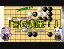 あっかりーんとゆっかりーんの「ヨセ講座！」part01 「出入り」