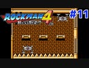 【実況】ロックマン4 / ｴｸｽﾄﾘｰﾑ初見 Part11