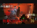 【生声実況_The surge】入社初日で命に関わる社畜になりました 16
