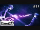 【実況】自称リア充が猟奇殺人に挑む【カオスチャイルド】 #81