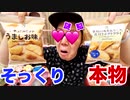 【謎】セﾌﾞｰｰﾝ...の超激うまポテTNTN♪にそっくりなTNTN♪売ってたので食べて出したら…【セﾌﾞｰｰﾝ...イレﾌﾞｰｰﾝ...】