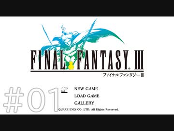 【FF3】クリスタルとひよこの話 01【Steam版】