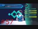 対人ゲームですさんだ心を癒やす AI：ソムニウム ファイル #57