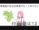 (VOICEROID劇場)琴葉茜の私は兵庫県がもっと知りたい#1『出身は？』