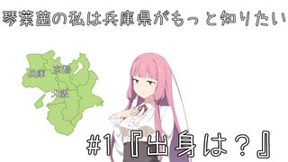 (VOICEROID劇場)琴葉茜の私は兵庫県がもっと知りたい#1『出身は？』