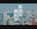 「再会の終わり」歌ってみました！【Yuu0】