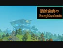 機械音痴のScrapMechanic #last