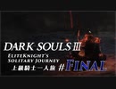 ダークソウル3ゆっくり実況 / 上級騎士一人旅・終章 #FINAL「最初の火の炉」