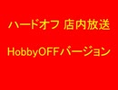 ハードオフ 店内放送 HobbyOFFバージョン