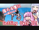 【修正版】落ちる度にふた〇り茜ちゃんのお腹も下るGetting Over Itリベンジ！【VOICEROID単発実況プレイ】