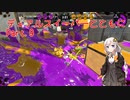 【Splatoon2】デュアルスイーパーとともに part9【VOICEROID実況】