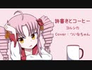 【歌うボイスロイドカバー】詩書きとコーヒー【ついなちゃん】