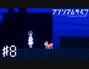 【実況】不思議で不気味で素敵な夜 #8【アンリアルライフ】