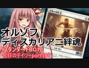 【MTGA】寝かねちゃんの「今日のデイリー」 part189 オルゾフディスカリアニ絆魂（スタンダードBO1）【琴葉茜実況】
