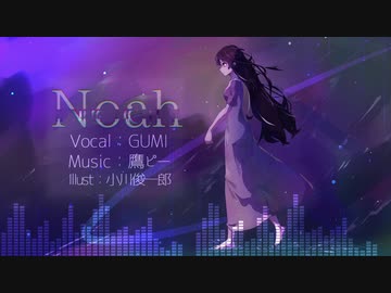 Noah / 鷹ピー feat.GUMI