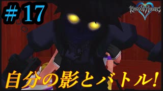 [KH]　#17　闇落ちしたソラ君と戦闘！「キングダムハーツ実況プレイ」