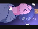 【春を告げる　yama】cover ありんこ（あまつぶドロップ）