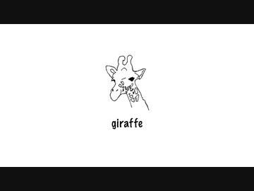 きりんさん / utubo