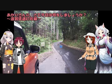 【あかり車載】あかりさんの　さて今日は何をしましょうか？その20～滋賀県道47号線～