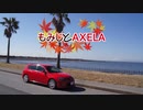 【ゆっくり車載】もみじとAXELA #2 【MazdaSpeed】