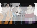 【人iヵコiラiボ】死i線【ш再】
