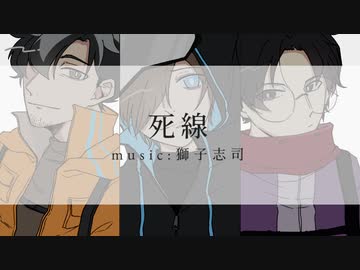 【人iヵコiラiボ】死i線【ш再】
