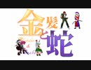 【MUGEN】金髪と蛇～Blondie&Snake～　第二十一話①【ストーリー】