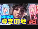 【琴葉姉妹のきままなゲーム日誌】　MHW:IB編#6