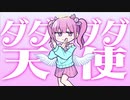 【オリジナルMV】ダダダダ天使／あめちゃん【歌ってみた】