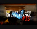 【初見】きお！が自由にゲーム実況ライフイズストレンジ【PS4】#35