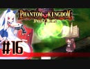 【#16】ファントムキングダム ポータブル【実況】