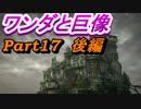 #17後編　SpEによる　「ワンダと巨像」