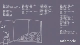 safemode／鏡音リン