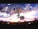 【人l力】 六l月lのl空l蝉 【slylplっlぽlいlど】