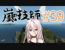 嵐の技師、IAちゃん_39 完結編【Stormworks】