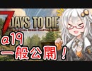 【7days_to_die】a19一般公開開始！！グラフィックが大幅に進化！？今から始める紲星あかりのポンコツゾンビサバイバル！part1