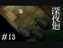【深夜廻】ビビリを嘲笑う友人と実況プレイ part13