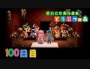 【実況】まいにち あつまれ どうぶつの森100日目