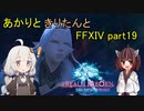 【VOICEROID実況】あかりときりたんと氷の巫女【FF14】part19