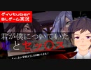 【BLゲーム実況】「一番深いところでセ〇クスする感じ？」フルボイスBLゲーム！LastRequest_part7【ゲイvtuber】須戸コウ