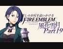 【実況】推しのお尻を追いかけるpart19【FE風花雪月】