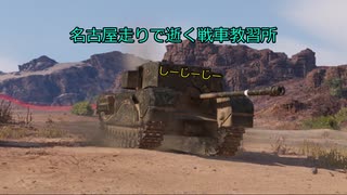 【WoT】名古屋走りで逝く戦車教習所Part7