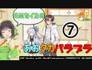 【パラサイトブラッド】GMセイカのあおたかパラブラ＃7（END）【ボイロTRPG】
